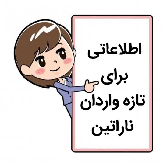 انجمن خانواده معتادان نارانان / ناراتین