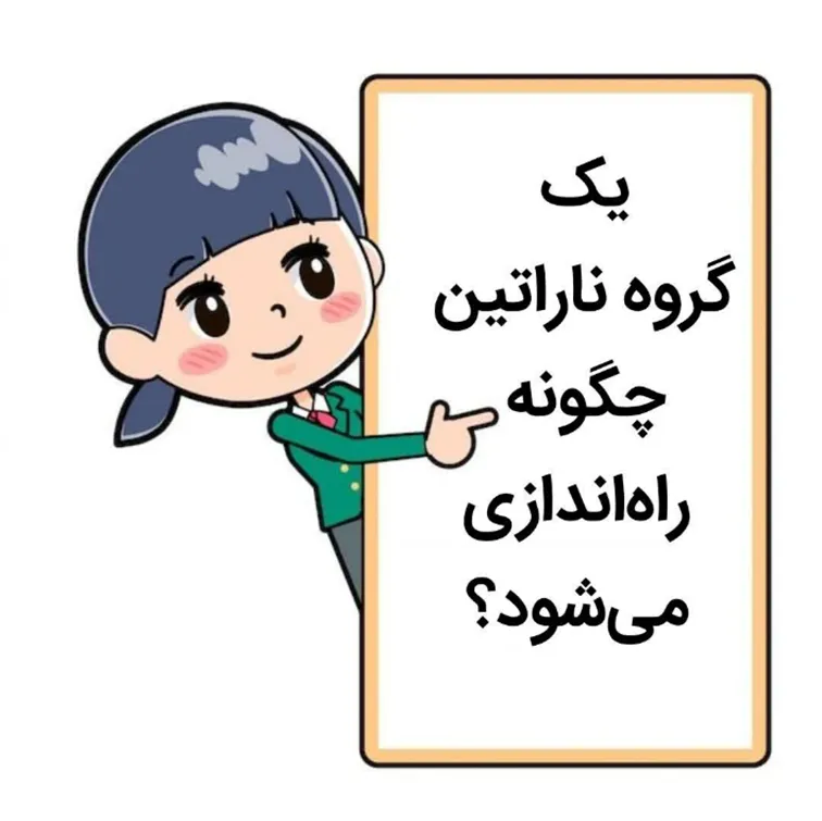 انجمن خانواده معتادان نارانان / ناراتین