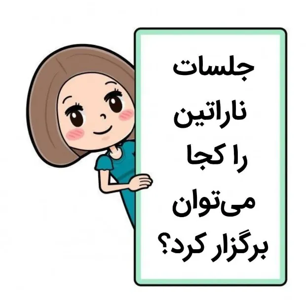 انجمن خانواده معتادان نارانان / ناراتین