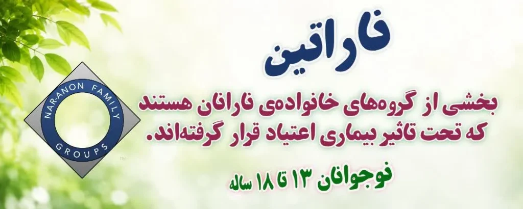 انجمن خانواده معتادان نارانان / ناراتین