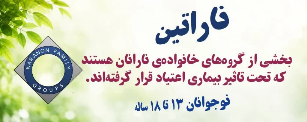 انجمن خانواده معتادان نارانان / ناراتین