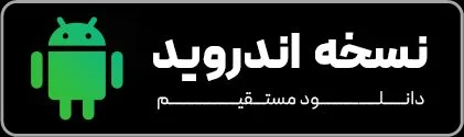 دانلود اندروید