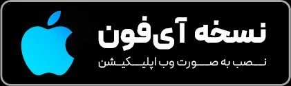 دانلود آیفون