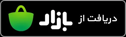 لینک دانلود کافه بازار