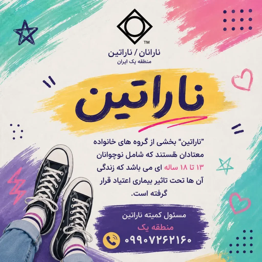 انجمن خانواده معتادان نارانان / ناراتین